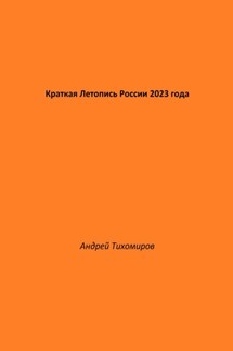 Краткая Летопись России 2023 года - Андрей Тихомиров