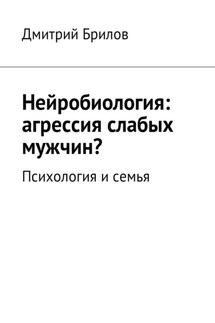 Нейробиология: агрессия слабых мужчин? Психология и семья - Дмитрий Брилов