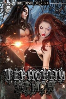 Терновый Демон - Виктория Олейник