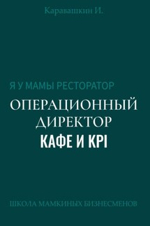 Я у мамы ресторатор: Операционный Директор кафе и KPI - И. Каравашкин
