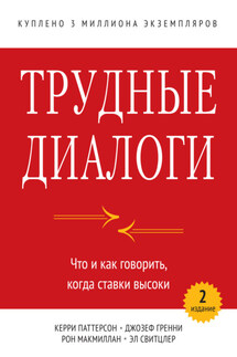 Трудные диалоги. Что и как говорить, когда ставки высоки - Эл Свитцлер, Джозеф Гренни