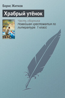 Храбрый утёнок - Борис Житков