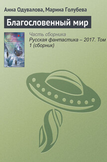Благословенный мир - Марина В. Голубева, Анна Сергеевна Одувалова