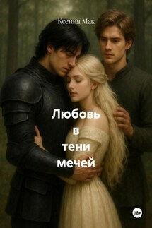 Любовь в тени мечей - Ксения Мак
