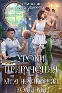 Уроки приручения, или Моя несносная команда. Часть 4 - Анна Алексеева, Деймон Краш