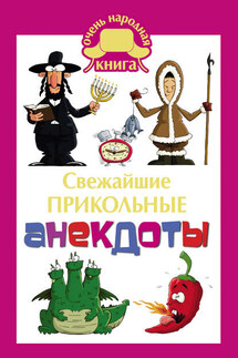 Cвежайшие прикольные анекдоты - Елена Маркина