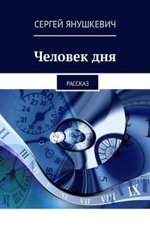Человек дня. Рассказ - Сергей Янушкевич