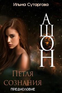 Ашон. Петля сознания. Предисловие