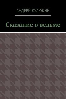 Сказание о ведьме