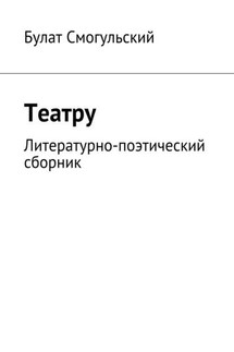 Театру - Булат Смогульский