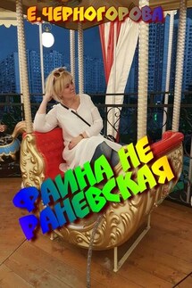 Фаина не Раневская - Евгения Черногорова