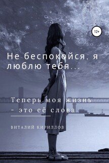 Не беспокойся, я люблю тебя… - Виталий Кириллов