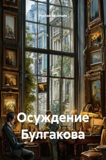 Осуждение Булгакова - Руслан Васильев