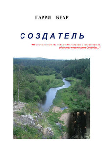 Создатель - Гарри Беар