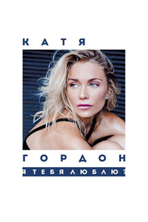 Я тебя люблю? - Екатерина Гордон