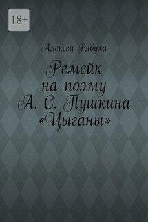Ремейк на поэму А. С. Пушкина «Цыганы» - Алексей Рябуха