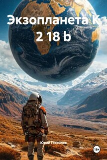 Экзопланета K 2 18 b - Юрий Гаврилов