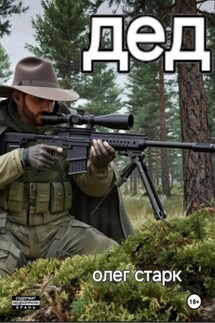 Дед - Олег Старк, Олег Анатольевич Матвиенко