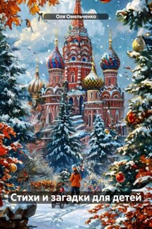 Стихи и загадки для детей - Оля Омельченко