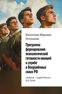 Программа формирования психологической готовности юношей к службе в Вооружённых силах РФ - Валентина Огольцова