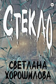 Стекло - Светлана Хорошилова