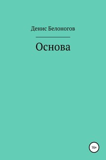 Основа - Денис Белоногов