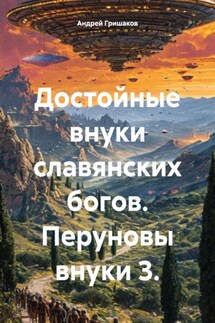 Достойные внуки славянских богов. Перуновы внуки 3. - Андрей Гришаков