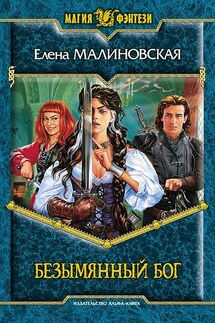 Безымянный Бог - Елена Малиновская