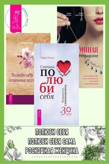 Сначала полюби себя: Повысьте самооценку за 30 дней. Полюби себя сама, остальные подтянутся. Роскошная женщина: Как полюбить себя, стать женственной, счастливой и притягательной - Ирина Александровна Удилова, Марк Реклау