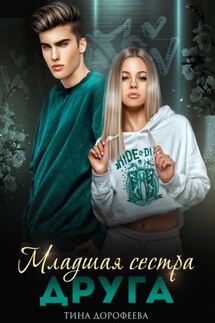 Младшая сестра друга - Тина Дорофеева