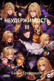 Неудержимость III - Байки Гремлинов