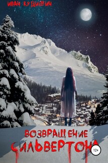 Возвращение Сильвертона - Иван Кудишин