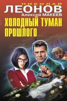 Холодный туман прошлого - Николай Иванович Леонов, Алексей Викторович Макеев