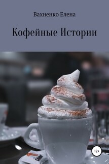 Кофейные Истории - Елена Вахненко