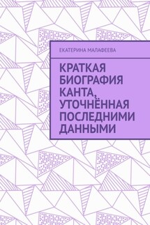 Краткая биография Канта, уточнённая последними данными - Екатерина Малафеева