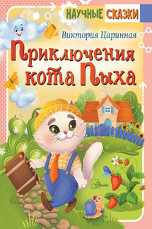Приключения кота Пыха - Виктория Царинная