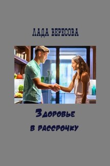 Здоровье в рассрочку - Лада Вересова