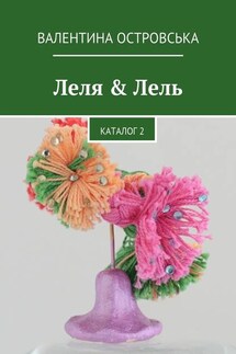Леля & Лель. Каталог 2 - Валентина Островська