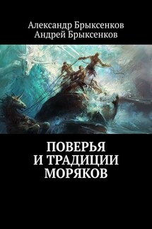 Поверья и традиции моряков - Андрей Александрович Брыксенков, Александр Георгиевич Брыксенков