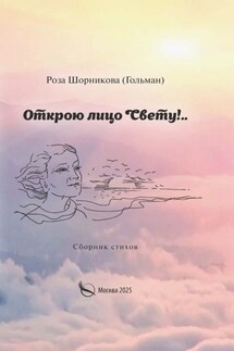 Открою лицо Свету!.. - Роза Шорникова