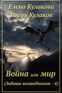 Война или мир - Игорь Кулаков, Елена Кулакова