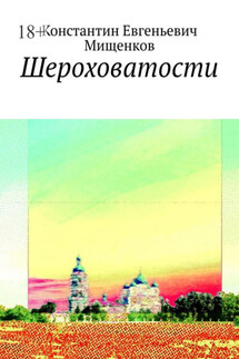 Шероховатости - Константин Мищенков
