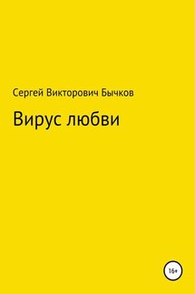 Вирус любви - Сергей Бычков