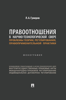 Правоотношения в научно-технологической сфере: проблемы теории, регулирования, правоприменительной практики - Ленар Гумеров
