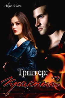 Триггер: Красный - Alexa Moon
