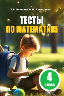 Тесты по математике. 4 класс - Мария Николаевна Алимпиева, Татьяна Владимировна Векшина
