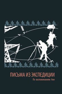 Письма из экспедиции. По воспоминаниям Ани - священник Леонид Коркодинов