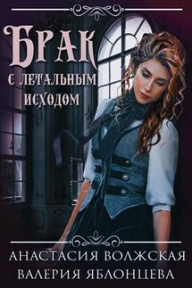 Брак с летальным исходом - Валерия Яблонцева