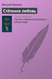 Стёпкина любовь - Василий Шукшин