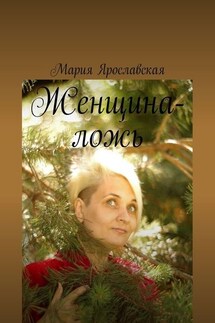 Женщина-ложь - Мария Ярославская